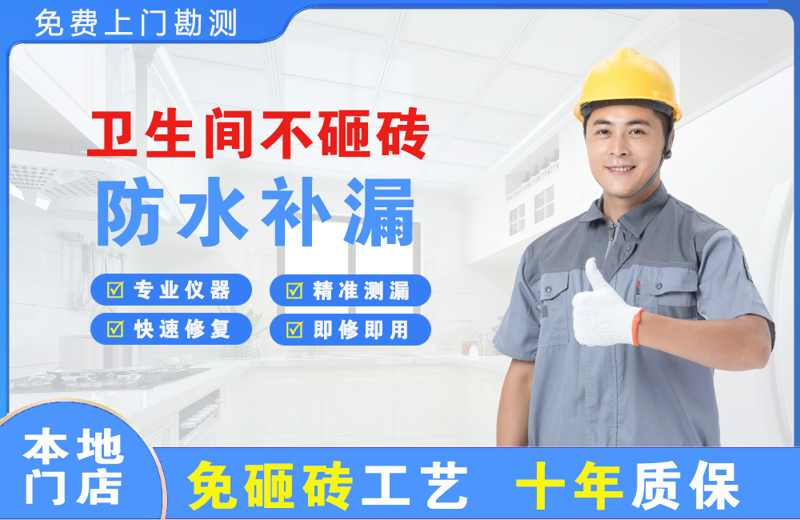 远安县卫生间不砸砖修补漏水